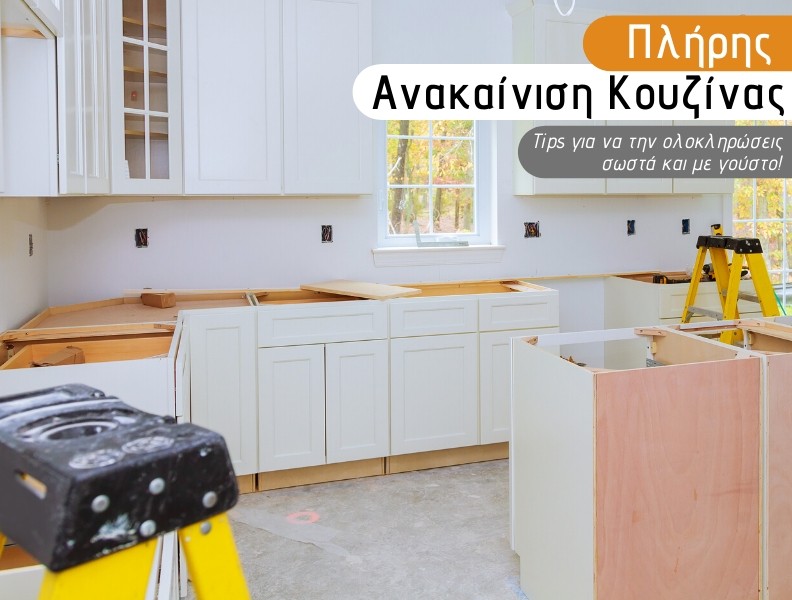 Πλήρης Ανακαίνιση Κουζίνας - Homemakers.gr